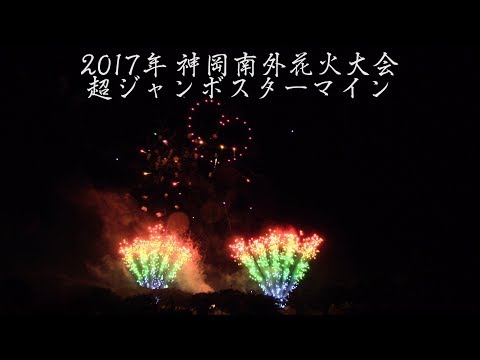 神岡南外花火大会 Japan 4K Kamioka Nangai Fireworks Festival 2017 | Super Jumbo Star mine 超ジャンボスターマイン 星野源 恋