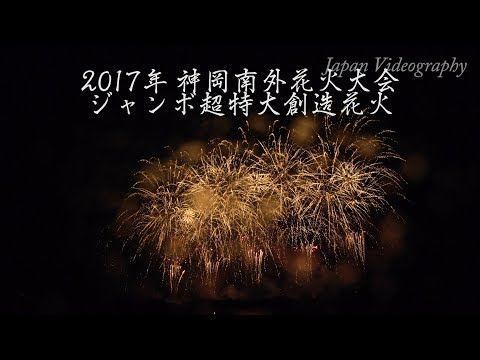 神岡南外花火大会 Japan 4K Kamioka Nangai Fireworks Festival 2017 | Jumbo Creative Hanabi ジャンボ超特大創造花火