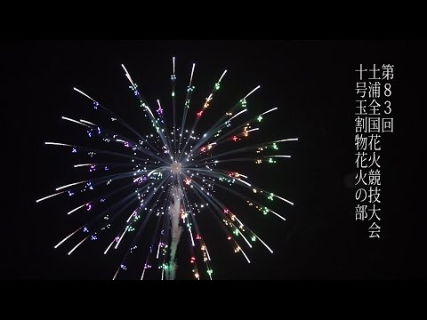 土浦全国花火競技大会 Tsuchiura All Japan 12 inch shell Fireworks Competition 2014 | 尺玉 10号玉割物花火コンテスト
