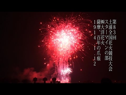 土浦全国花火競技大会 Tsuchiura All Japan Fireworks Competition 2014 | Taiyo Hanabi 大洋花火 スターマイン 鹿児島