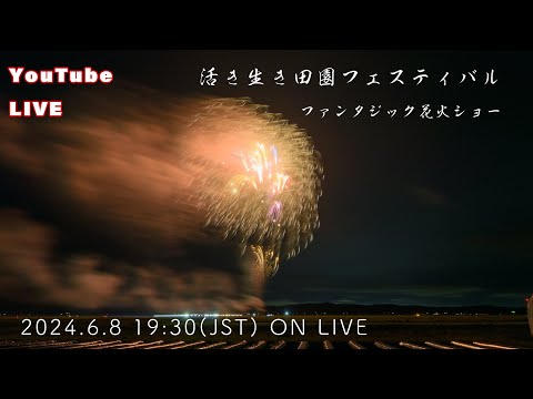 LIVE | Japan Fantasic Fireworks Show 2024 活き生き田園フェスティバル ファンタジック花火ショー Iki Iki Denen Festival
