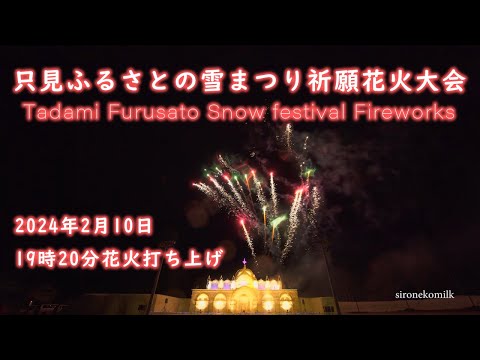 YouTube Live 只見ふるさとの雪まつり祈願花火大会 Japan Tadami Furusato no Snow Festival Fireworks Display 2024