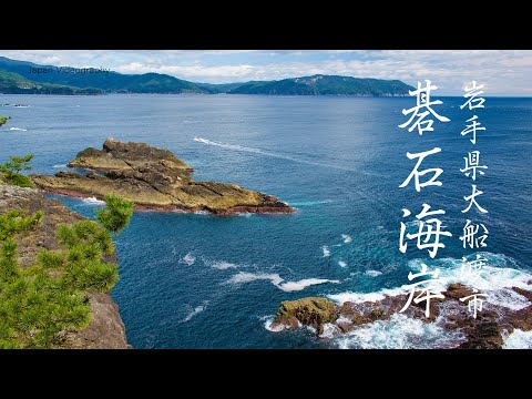 碁石海岸の風景 6K Nature in Iwate Japan | Goishi Coast &amp; Spectacular Rock cliffs 岩手三陸海岸観光 日本の美しい音風景100選