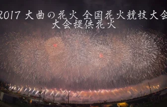 Omagari All Japan National Fireworks Competition 2017 | Daisen, Akita Japan
