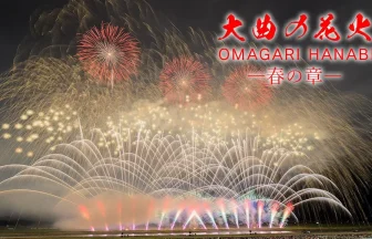Omagari Fireworks Spring Show 2023 Global Fireworks & Japanese Hanabi | Daisen, Akita Japan