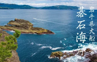 Goishi Coast | Nature Scenic Spots in Ofunato, Iwate Japan