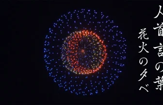 2021 Hitokabe Kotonoha Fireworks Festival | Oshu, Iwate Japan
