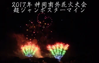 38th Kamioka Nangai Fireworks Festival 2017 | Daisen, Akita Japan