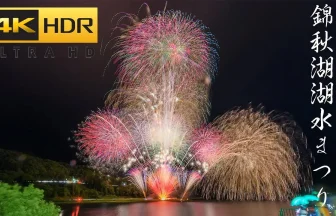 4K HDR Lake Kinshu Festival Fireworks Show 2022 | Nishiwaga, Iwate Japan