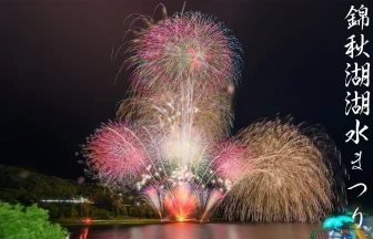Lake Kinshu Fireworks Festival 2022 | Nishiwaga, Iwate Japan