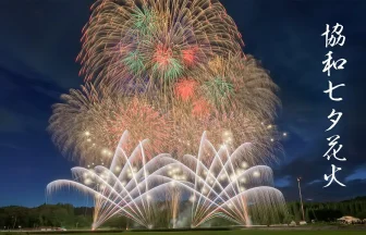 Kyowa Tanabata Fireworks Festival 2022 | Daisen, Akita Japan