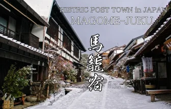 Magome-Juku(冬の馬籠宿) Walk the Edo Period Traditional Post Town in Gifu Japan