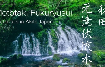 Mototaki Fukuryusui(Subterranean river) | Nikaho, Akita Japan