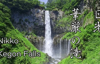 Nikko Summer's Scenery Kegon Waterfalls | Nikko, Tochigi Japan