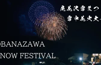Obanazawa Snow Festival Fireworks Show 2022 | Yamagata Japan