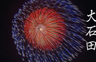 Private Fireworks Festival in Oishida 2020 | Oishida, Yamagata Japan