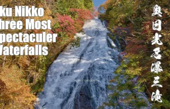 Okunikko Three most Spectaculer Waterfalls & Autumn leaves | Nikko, Tochigi Japan