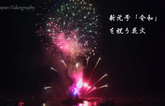 Fireworks celebrating the new era Reiwa | Kesennuma, Miyagi Japan