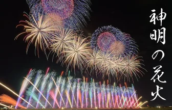 Shinmei Fireworks Festival 2022 All Programs | Ichikawamisato, Yamanashi Japan