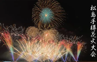 Matsushima Tetaru Fireworks Festival 2022 | Matsushima, Miyagi Japan