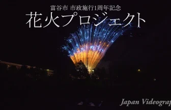 Tomiya City 1st anniversary Fireworks Project | Tomiya, Miyagi Japan
