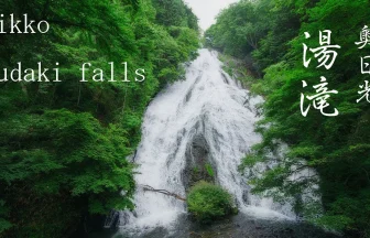 Okunikko Yudaki Waterfall Summer's Scenery | Nikko, Tochigi Japan