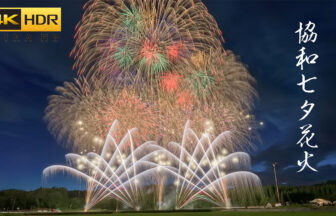 4K HDR HLG | Kyowa Tanabata Fireworks Festival 2022 | Daisen, Akita Japan