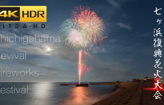 4K HDR Shichigahama Syobuta Beach Fireworks Festival 2022 | Shichigahama, Miyagi Japan
