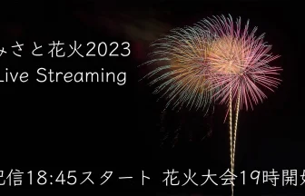 YouTube Live - Misato Fireworks Festival 2023 | Misato, Miyagi Japan