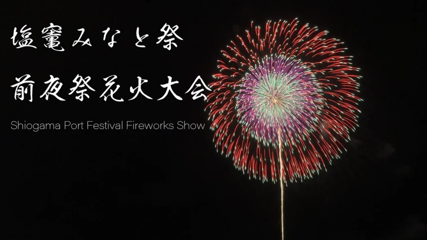 YouTube Live - Japan Fireworks Show 2023 | Shiogama Port Festival | Shiogama, Miyagi Japan