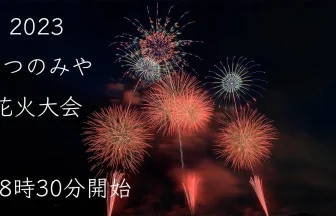YouTube Live - Utsunomiya Fireworks Festival 2023 | Tochigi, Japan