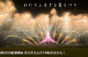 YouTube - Live Watari Summer Festival Fireworks Show 2023 | Watari, Miyagi Japan