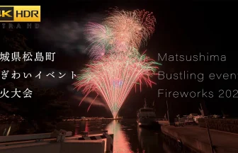 4K HDR | Matsushima Bustling events Fireworks Festival 2023 | Miyagi Japan