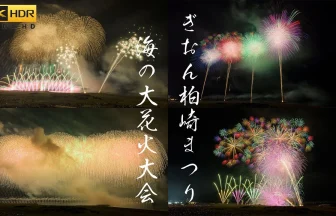 Japan Fireworks Festival 2023 | Gion Kashiwazaki Matsuri | Kashiwazaki, Niigata Japan
