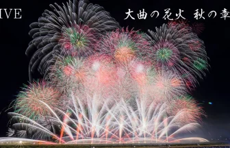 Live Streaming Omagari Artistic Fireworks Show 2023 Autumn | Daisen, Akita Japan