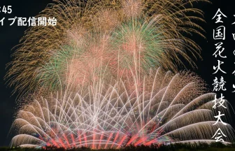 Omagari All Japan National Fireworks Competition 2023 | Daisen, Akita Japan