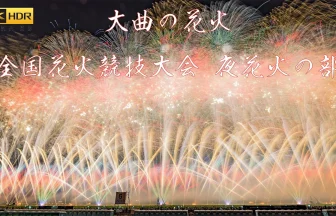 4K HDR | Omagari All Japan National Fireworks Competition 2023 | Daisen, Akita Japan