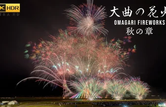 4K HDR Omagari Fireworks Festival Autumn Show 2023 | Daisen, Akita Japan