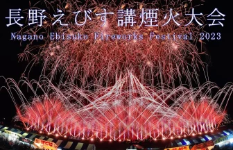 YouTube Live | Nagano Ebisuko Fireworks festival 2023 | Nagano, Nagano Japan