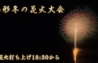 YouTube Live | Winter Festival Yamagata Winter Fireworks Festival in Kajo Park 2024 | Yamagata Japan