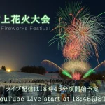 YouTube Live | Japan Miyagi Zao Eboshi Resort 2024 Eboshi Snow Fireworks Festival start at 19:00JST