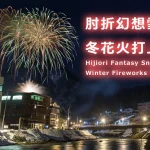 YouTube Live | Hijiori Fantasy Snow Corridor Winter Fireworks Display 2024 | Okura, Yamagata Japan