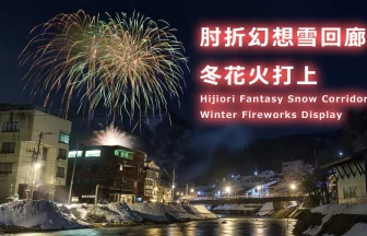 YouTube Live | Hijiori Fantasy Snow Corridor Winter Fireworks Display 2024 | Okura, Yamagata Japan
