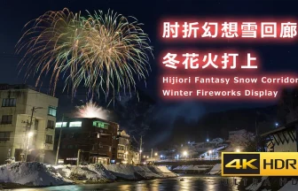 4K HDR | Hijiori Fantasy Snow Carridor 2024 Fireworks Festival | Okura, Yamagata Japan