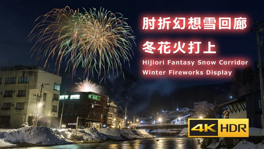 4K HDR | Hijiori Fantasy Snow Carridor 2024 Fireworks Festival | Okura, Yamagata Japan