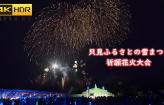 4K HDR | Tadami Snow Festival Fireworks Display 2024 | Tadami, Fukushima Japan
