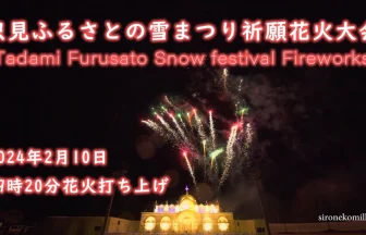 YouTube Live | Tadami Snow Festival Prayear Fireworks Display 2024 | Tadami, Fukushima Japan