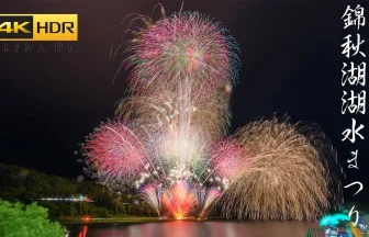 4K HDR | Iwate Japan Kinsyu Lake Festival Fireworks Show 2024