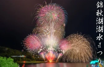 We will be live streaming the Kinshuko Lake Water Festival Fireworks Festival, which will be held on May 25, 2024, on the shores of Kinshuko Lake in Nishiwaga Town, Waga District, Iwate Prefecture Japan.