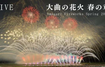 YouTube Live | Japan Omagari Fireworks Festival Spring 2024 Global & Japanese Hanabi